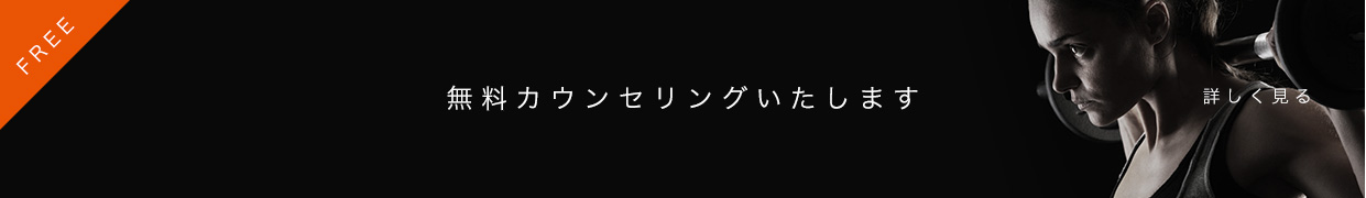 FREE 無料カウンセリングいたします 詳しく見る